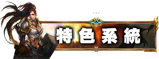 特色系統